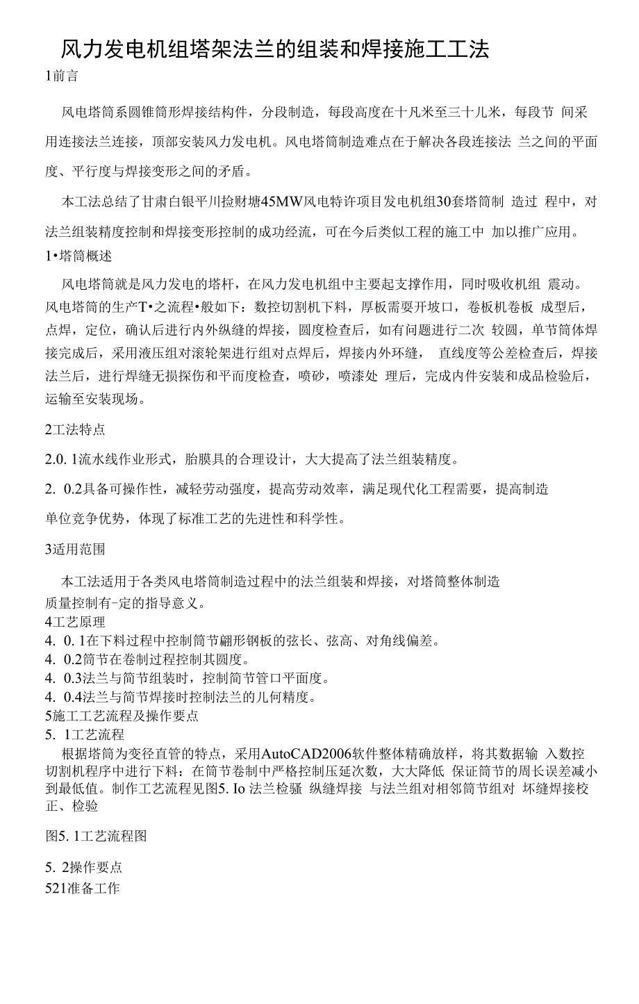 风力发电机组塔架法兰的组装和焊接施工工法_第1页