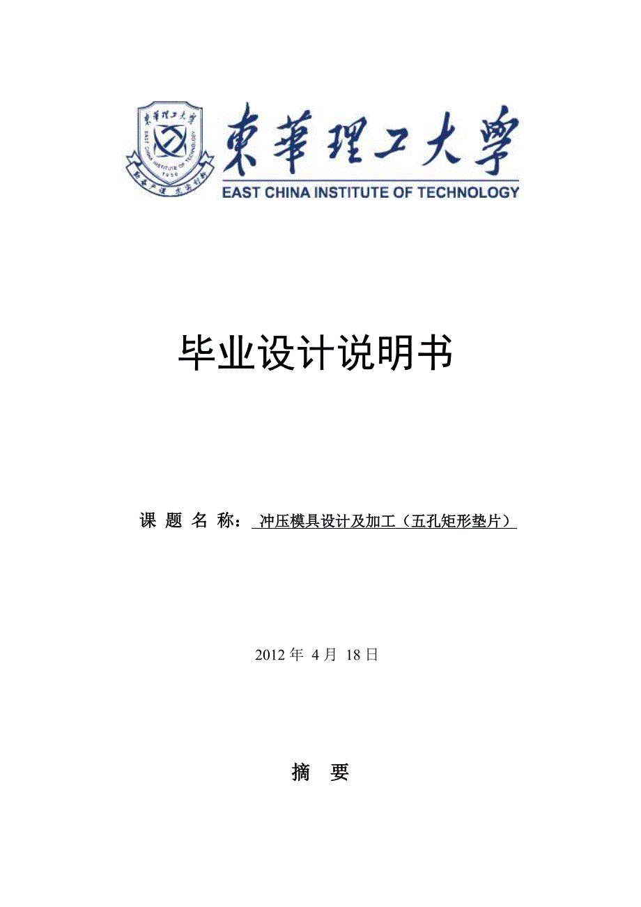 五孔矩形垫片冲压模具设计_第1页