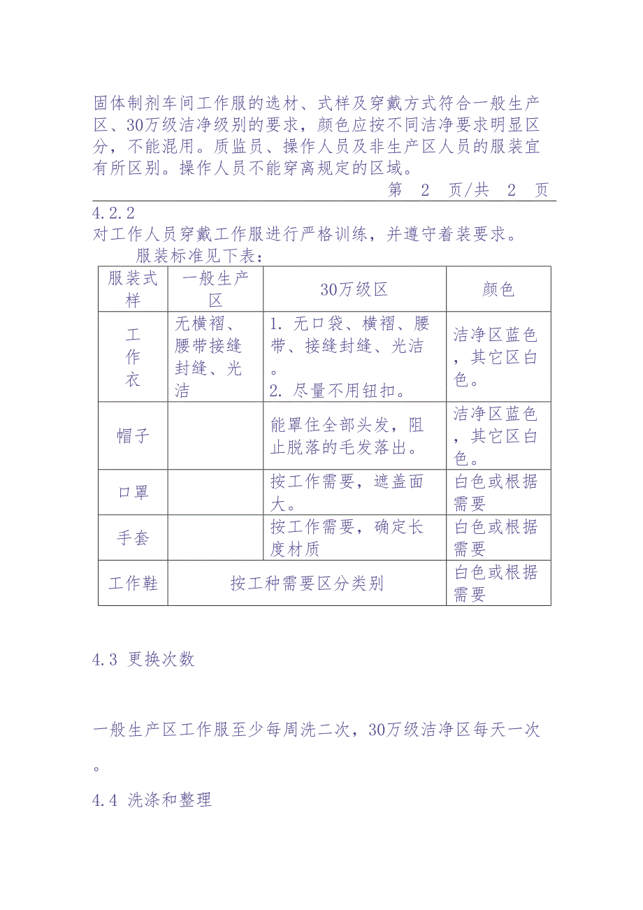 12固体制剂车间工作服管理制度（天选打工人）.docx_第2页