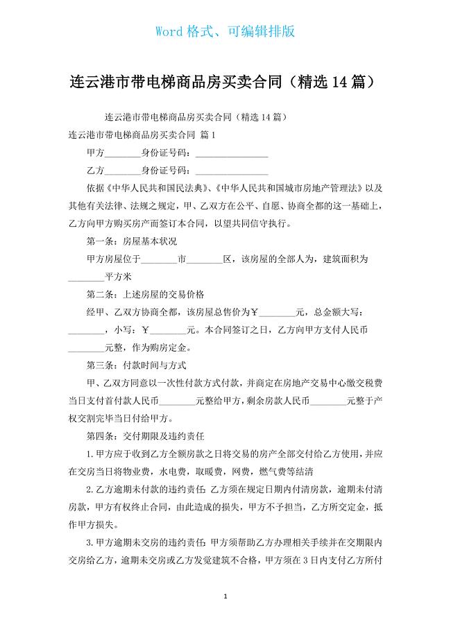 连云港市带电梯商品房买卖合同（汇编14篇）.docx