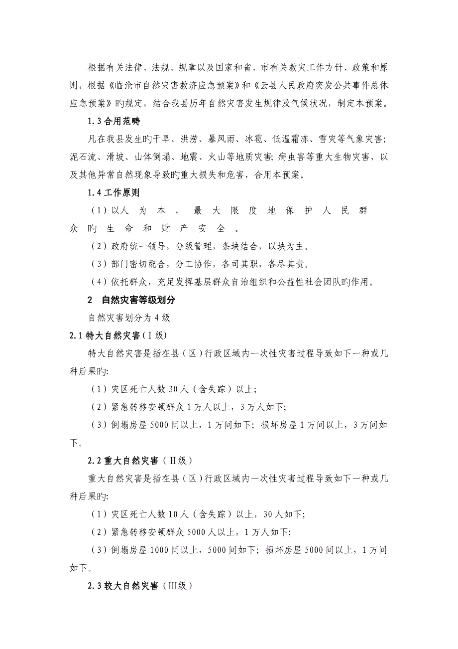 云县自然灾害救助应急全新预案_第2页