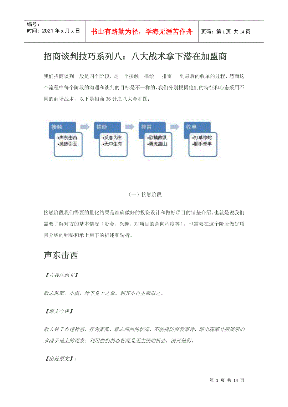 招商加盟36计的八大金刚之【【招商谈判技巧宝典】八：八大战术拿下潜_第1页