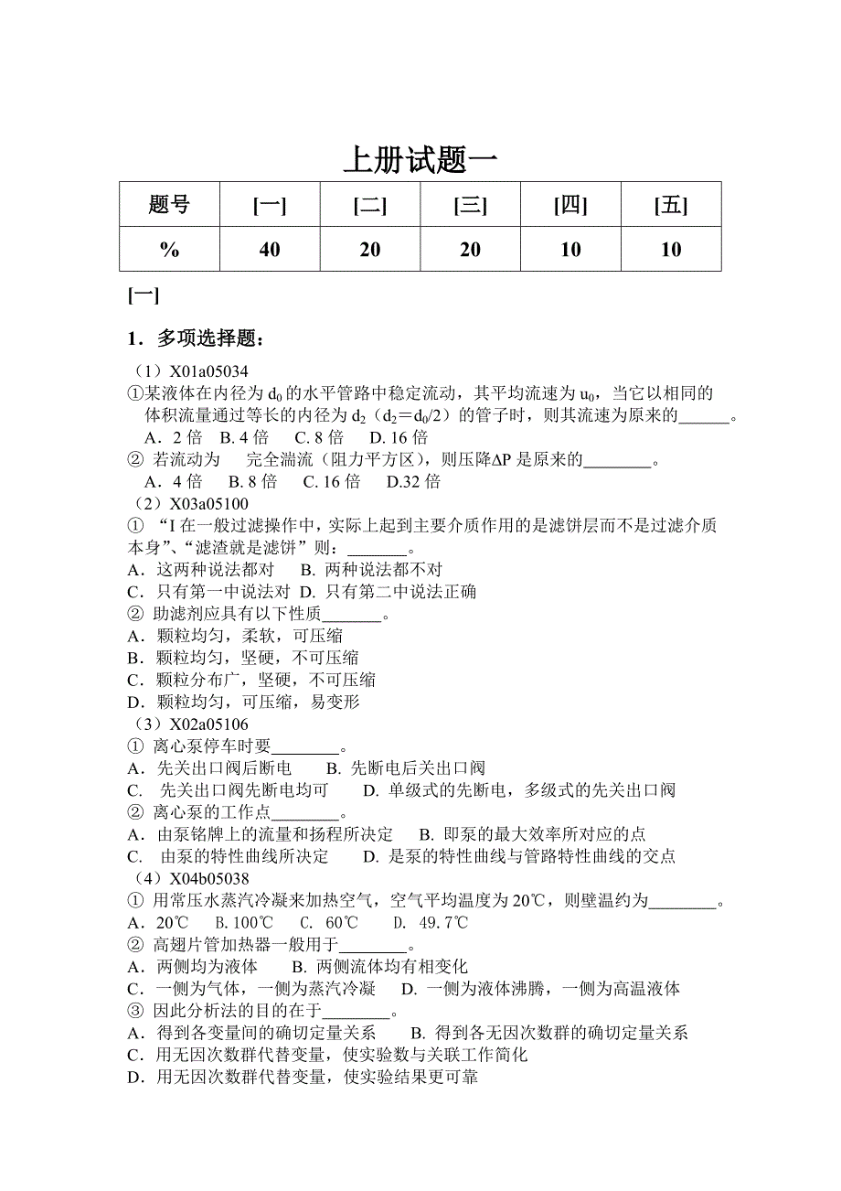 中南大学化工原理上册模拟试题试题14及答案_第1页