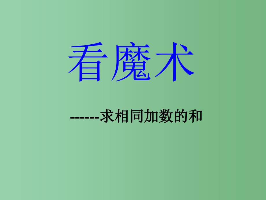 一年级数学下册 第七单元《看魔术 乘法的初步认识》课件1 青岛版_第1页