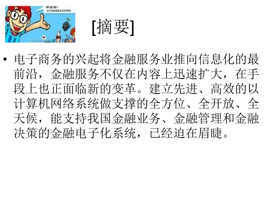 我国如何发展金融电子化_第2页