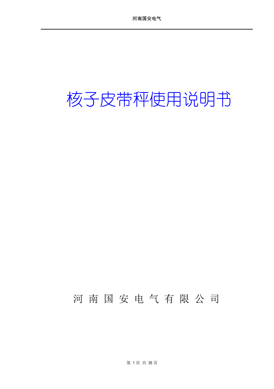 核子秤使用说明书0910_第1页