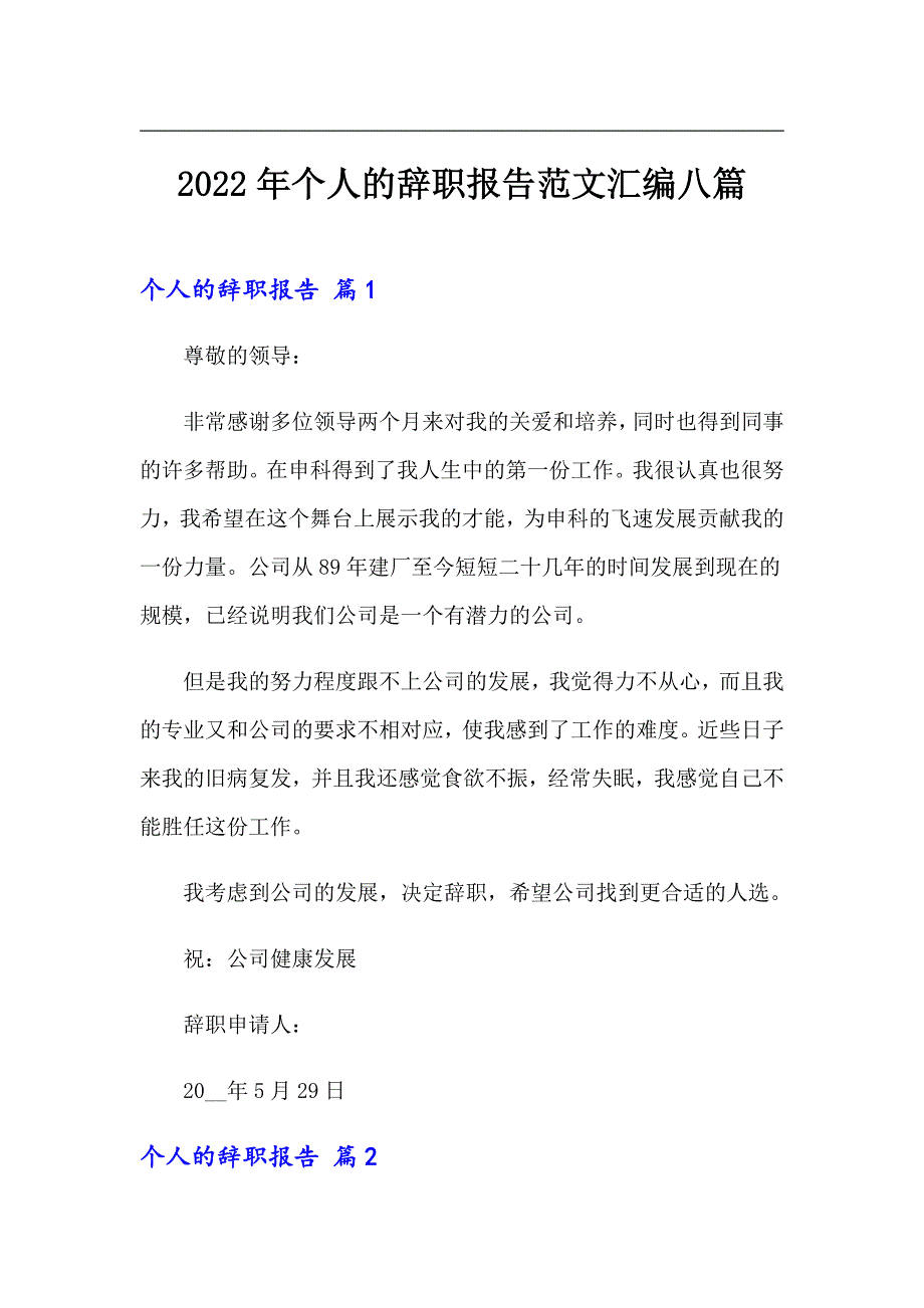 2022年个人的辞职报告范文汇编八篇_第1页