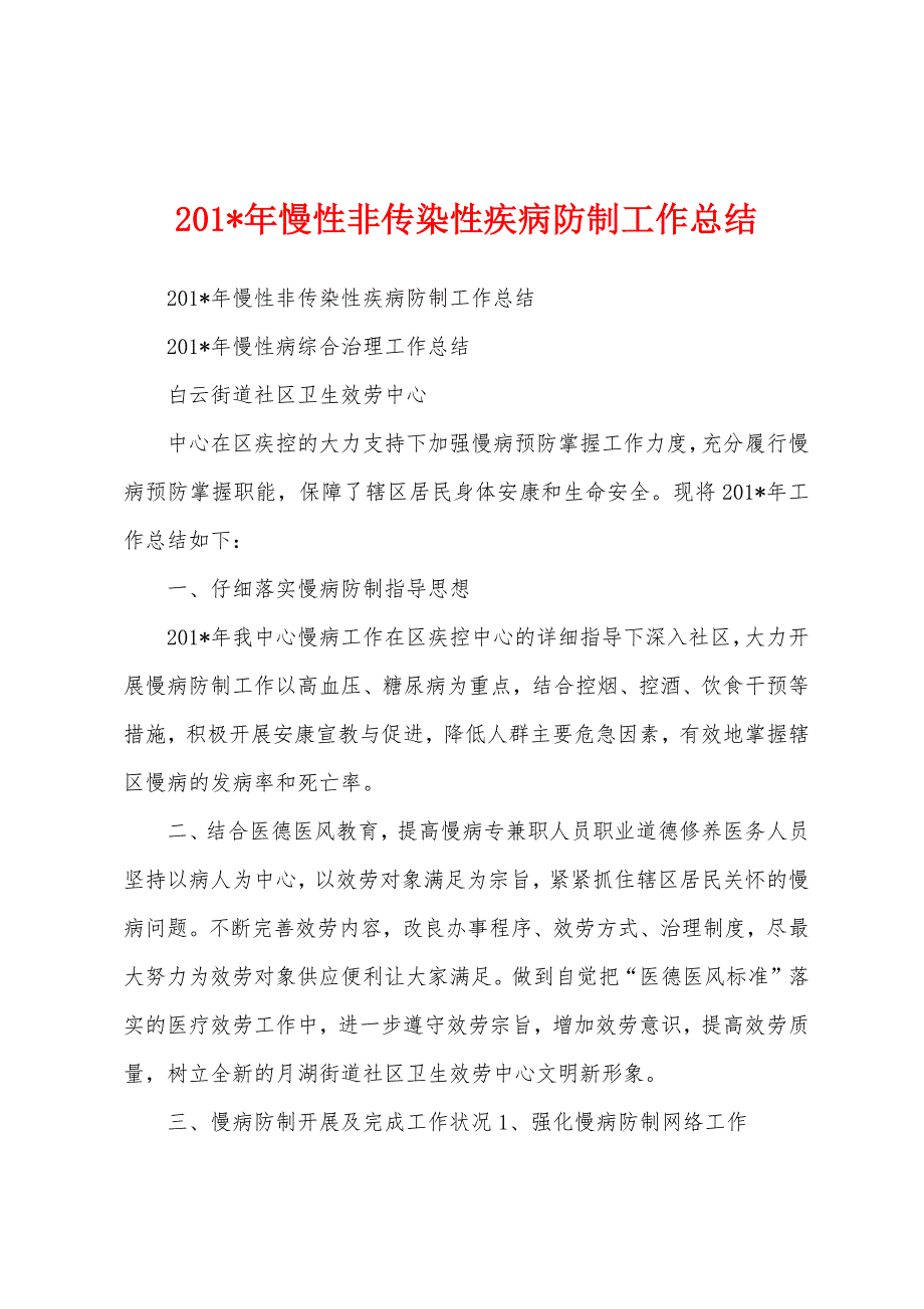 2023年慢性非传染性疾病防制工作总结.docx_第1页