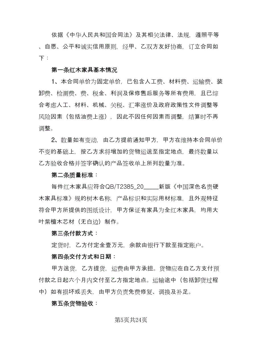 简单红木家具买卖合同格式版（8篇）.doc_第5页