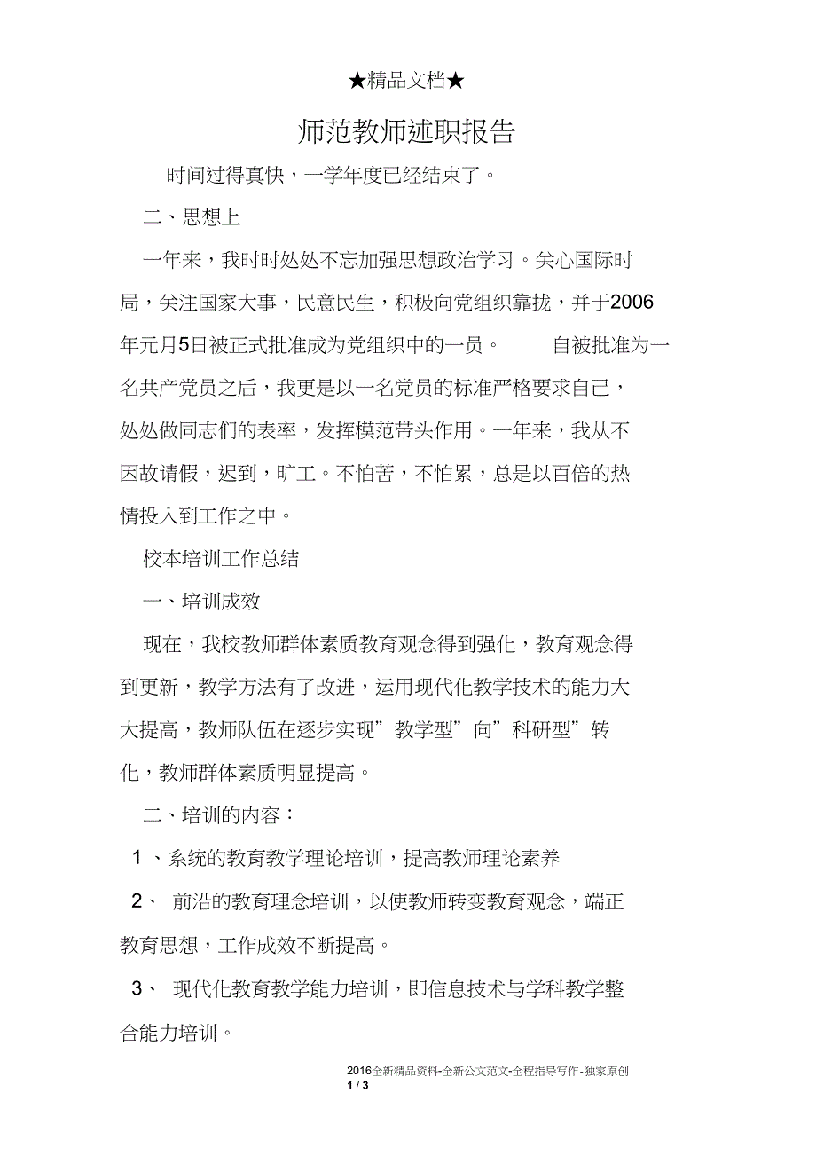 师范教师述职报告_第1页