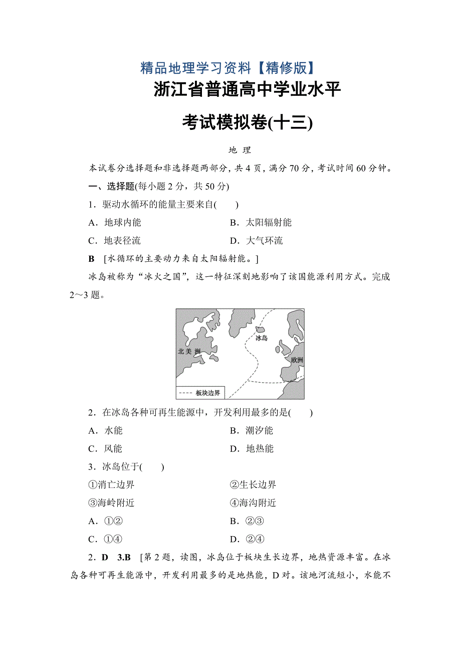 精修版浙江地理学考一轮复习文档：浙江省普通高中学业水平考试模拟卷13 Word版含答案_第1页