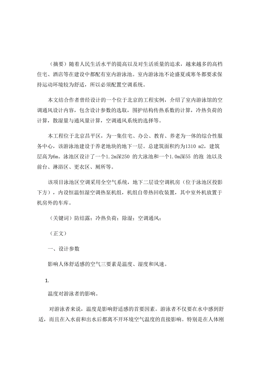 室内泳池空调通风系统设计_第1页