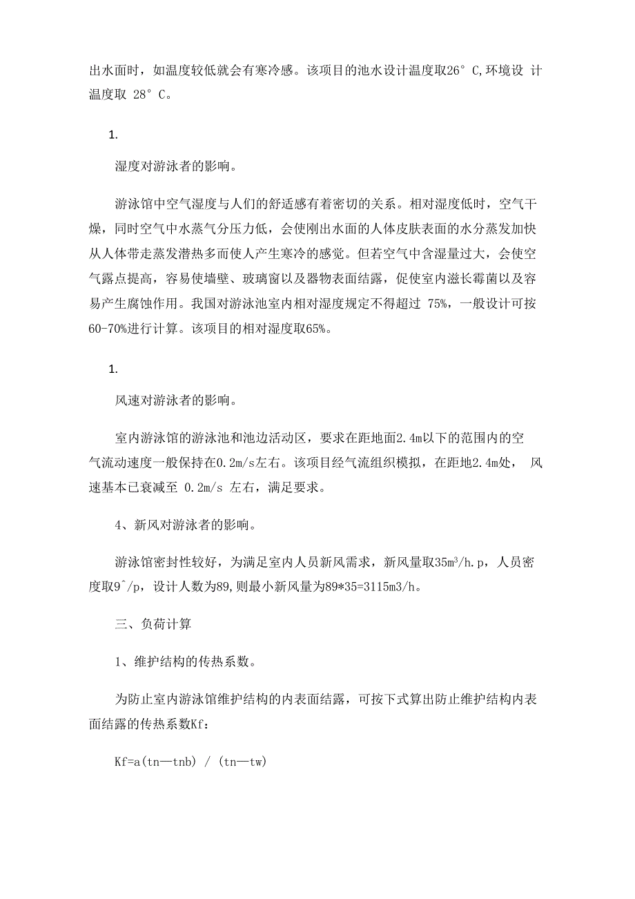 室内泳池空调通风系统设计_第2页