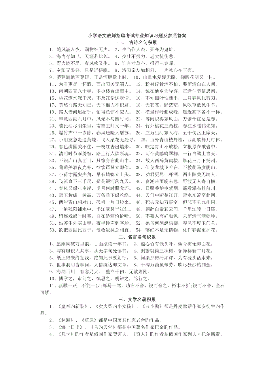 2023年小学语文教师招聘考试专业知识习题及参考答案_第1页