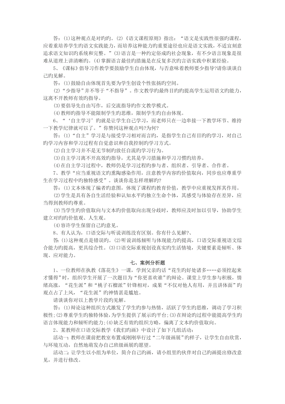 2023年小学语文教师招聘考试专业知识习题及参考答案_第4页