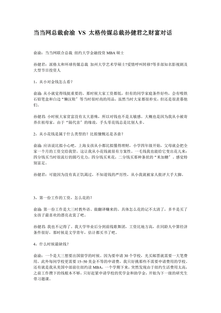 当当网总裁俞渝 VS 太格传媒总裁孙健君之财富对话_第1页