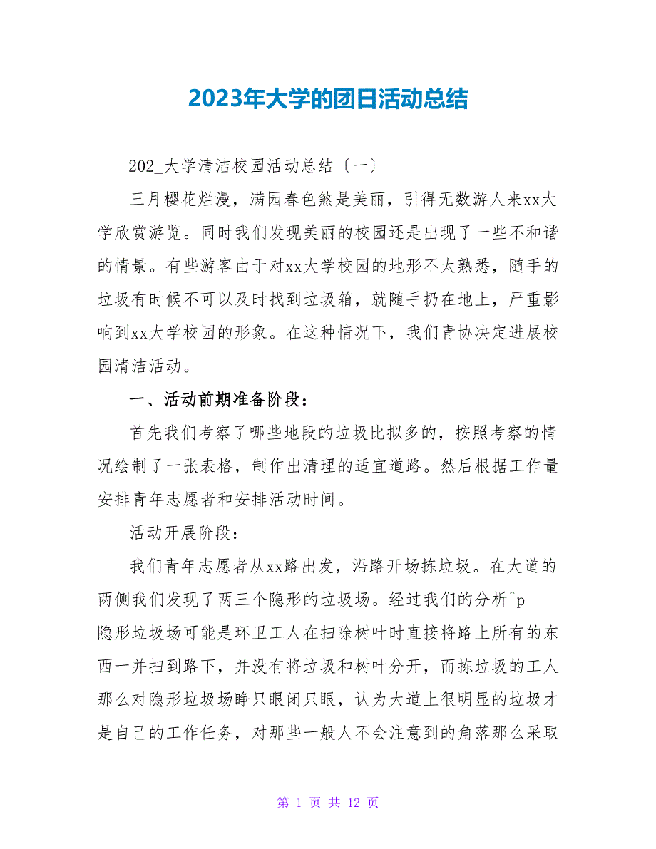 2023年大学的团日活动总结.doc_第1页