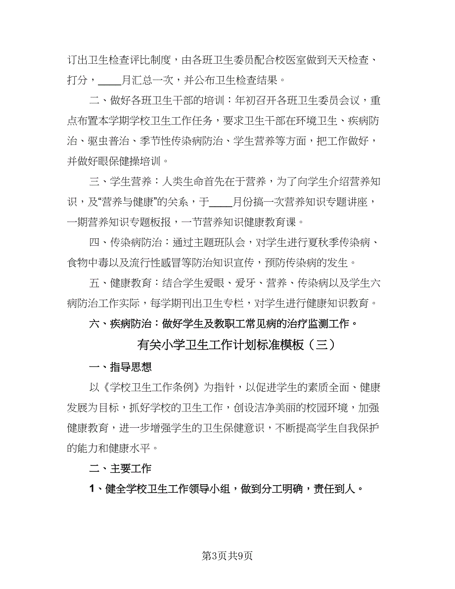 有关小学卫生工作计划标准模板（四篇）.doc_第3页