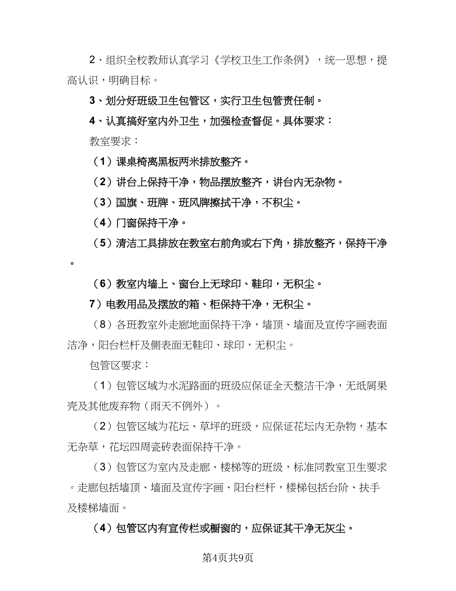 有关小学卫生工作计划标准模板（四篇）.doc_第4页