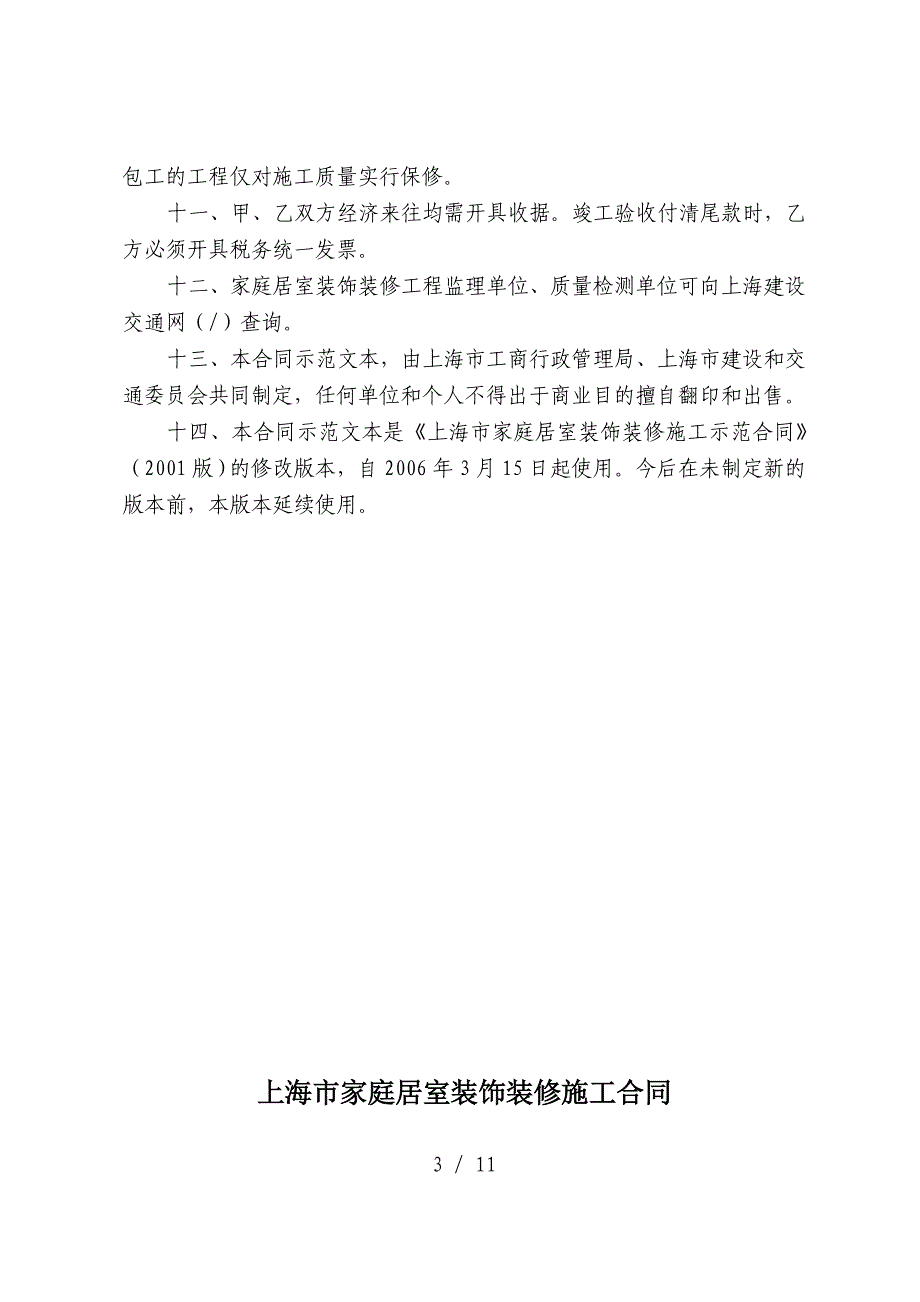 上海市家庭居室装饰装修施工合同示范文_第3页