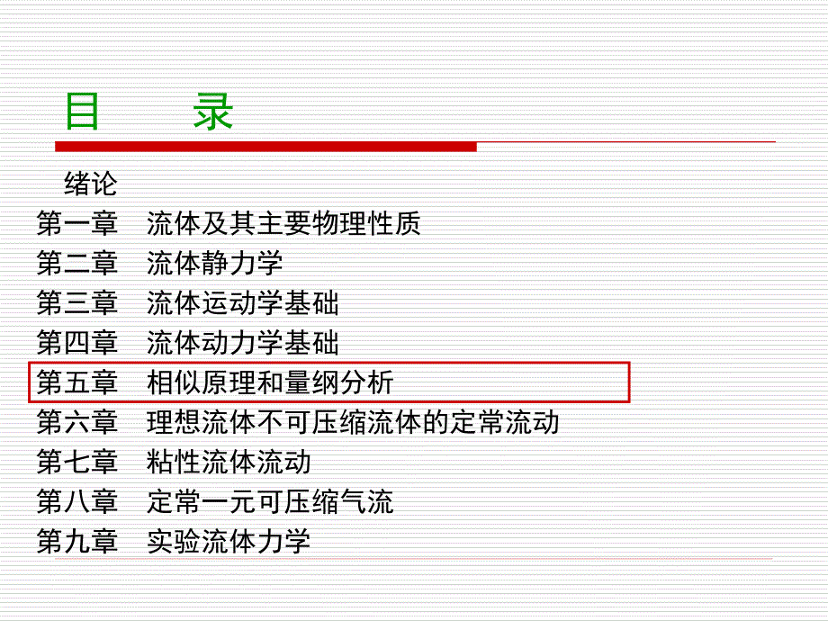 第五章相似原理与量纲分析_第2页