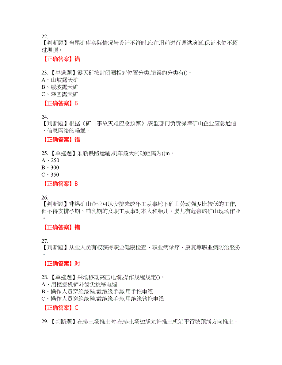 金属非金属矿山（露天矿山）生产经营单位安全管理人员资格考试内容及模拟押密卷含答案参考60_第4页