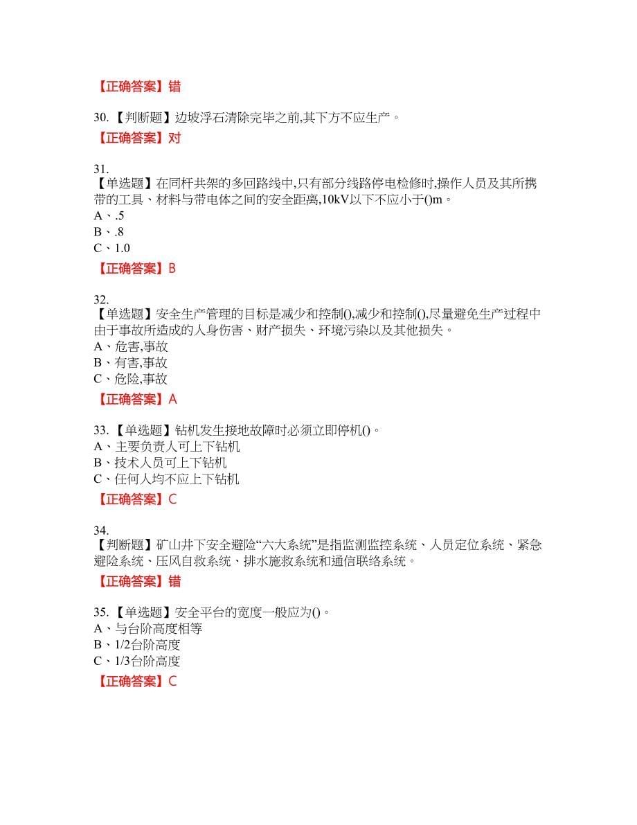 金属非金属矿山（露天矿山）生产经营单位安全管理人员资格考试内容及模拟押密卷含答案参考60_第5页