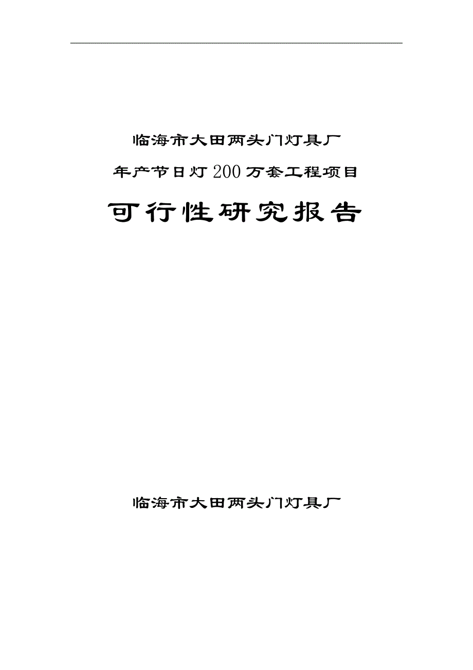 灯具厂项目可行性分析论证报告.doc_第1页