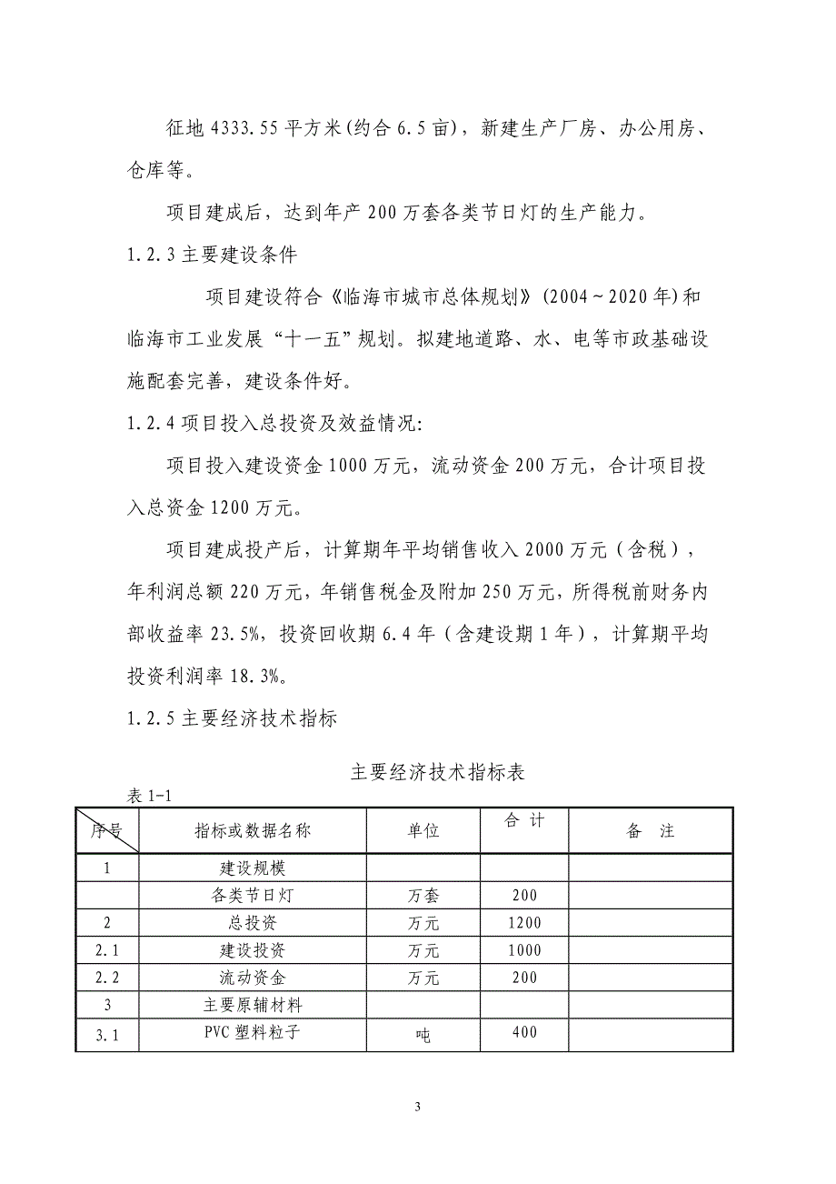 灯具厂项目可行性分析论证报告.doc_第4页