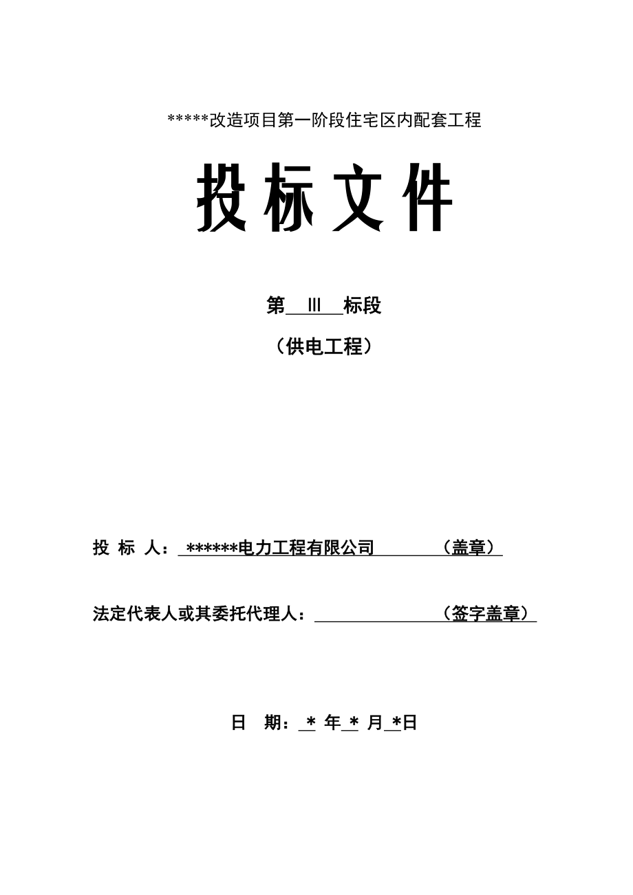 新版电力关键工程综合施工投优秀标书_第1页