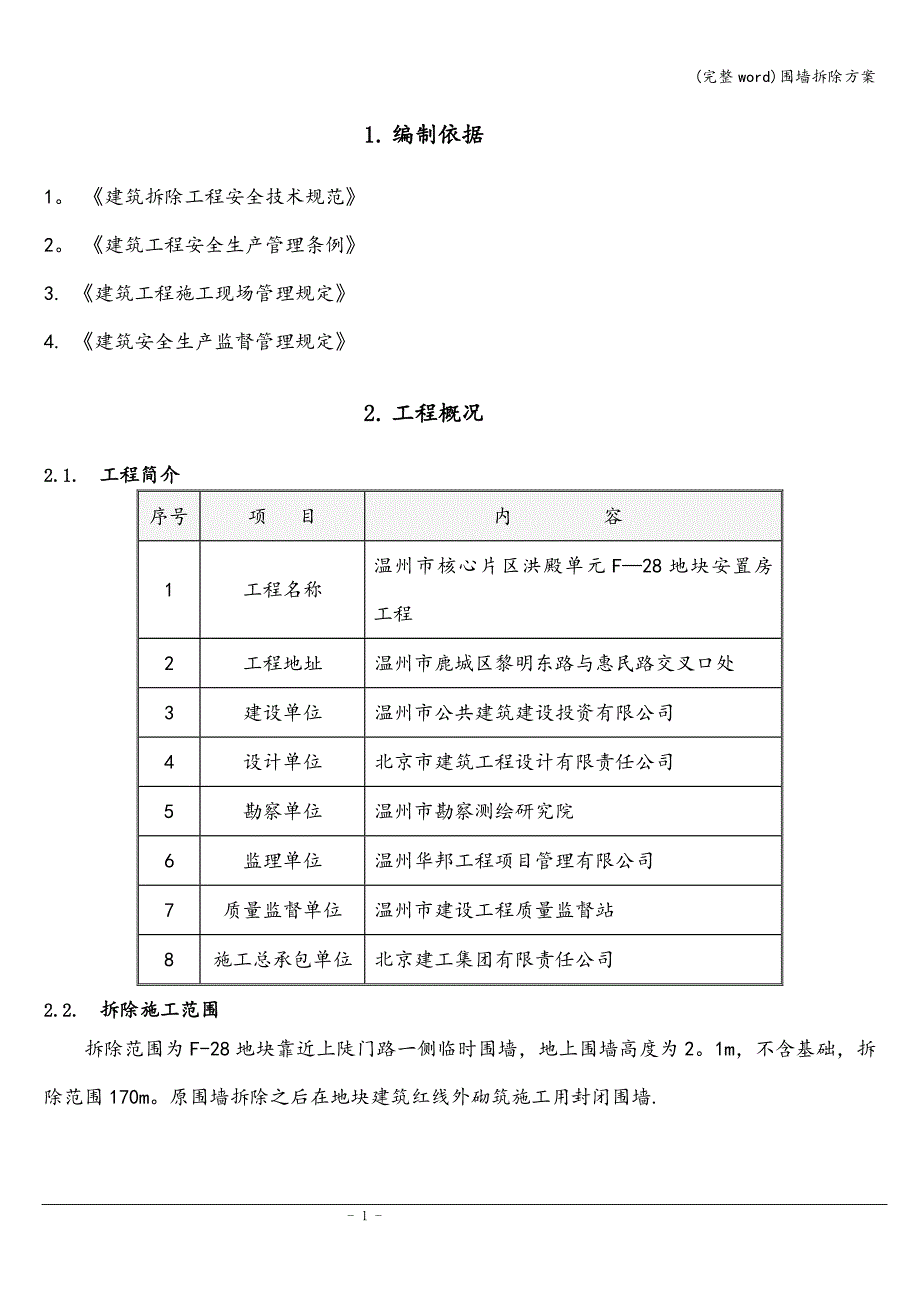 (完整word)围墙拆除方案.doc_第3页