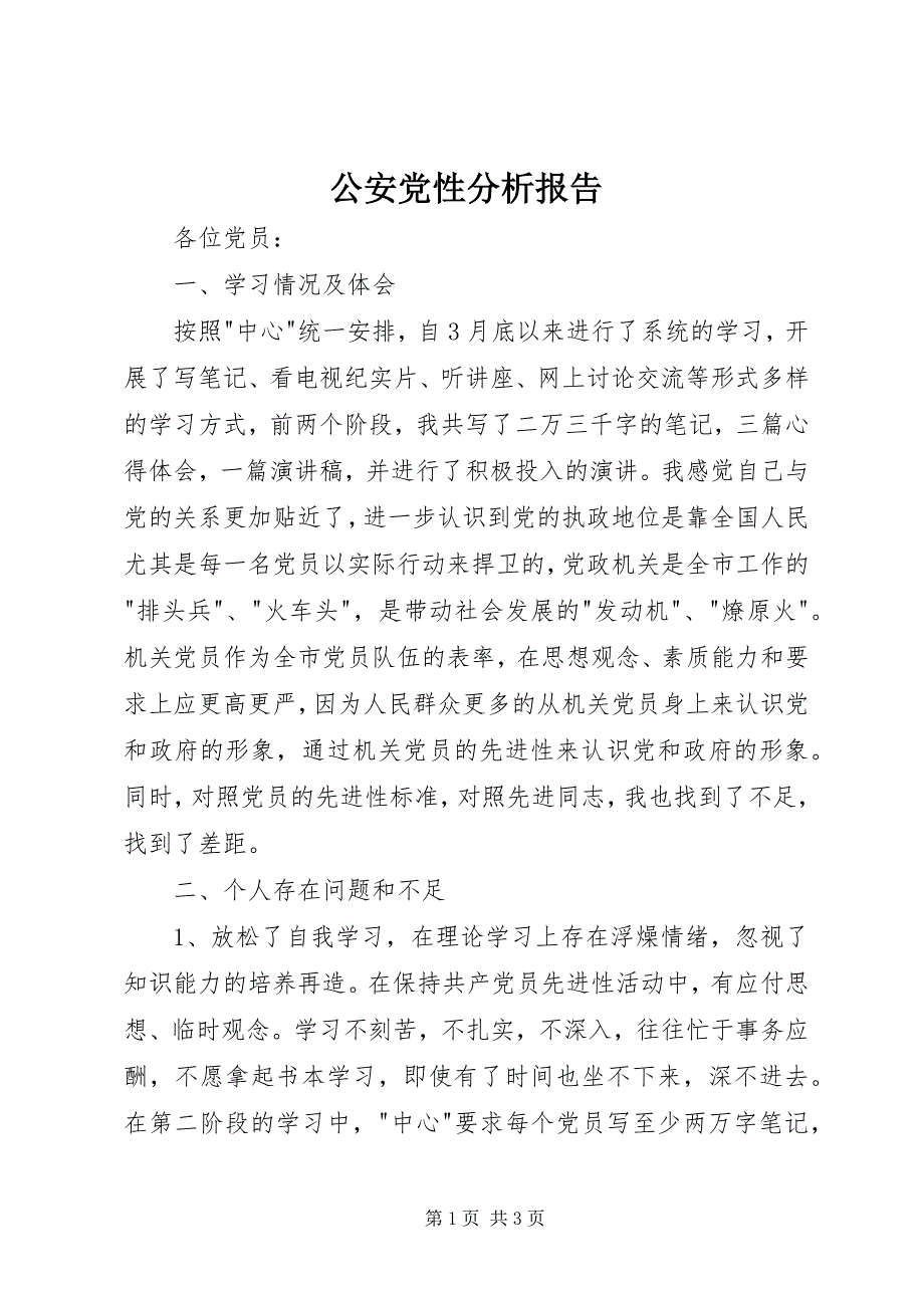 2023年公安党性分析报告.docx_第1页