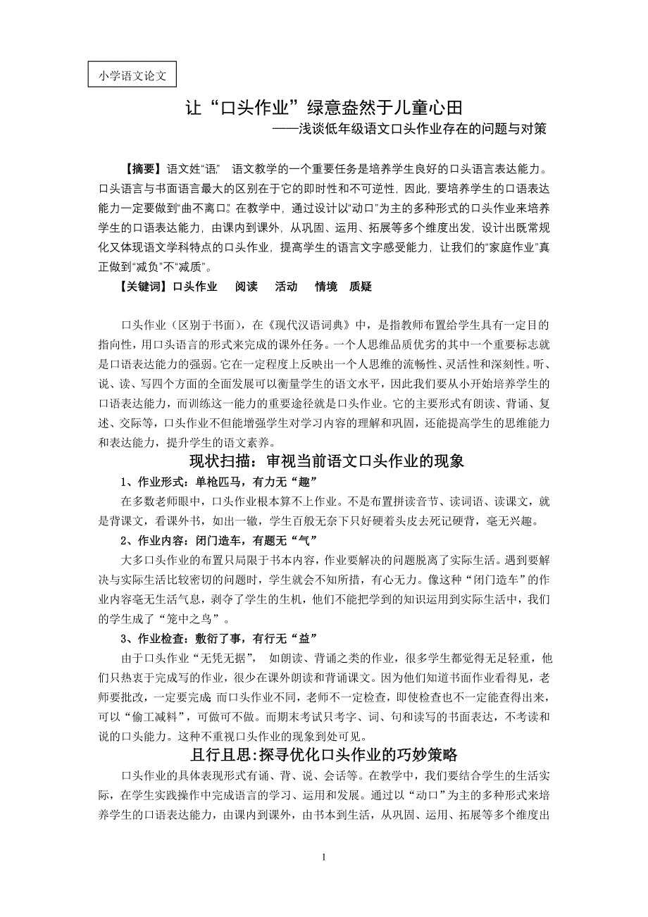 小学语文论文：让“口头作业”绿意盎然于儿童心田——浅谈低年级语文口头作业存在的问题与对策.doc_第1页