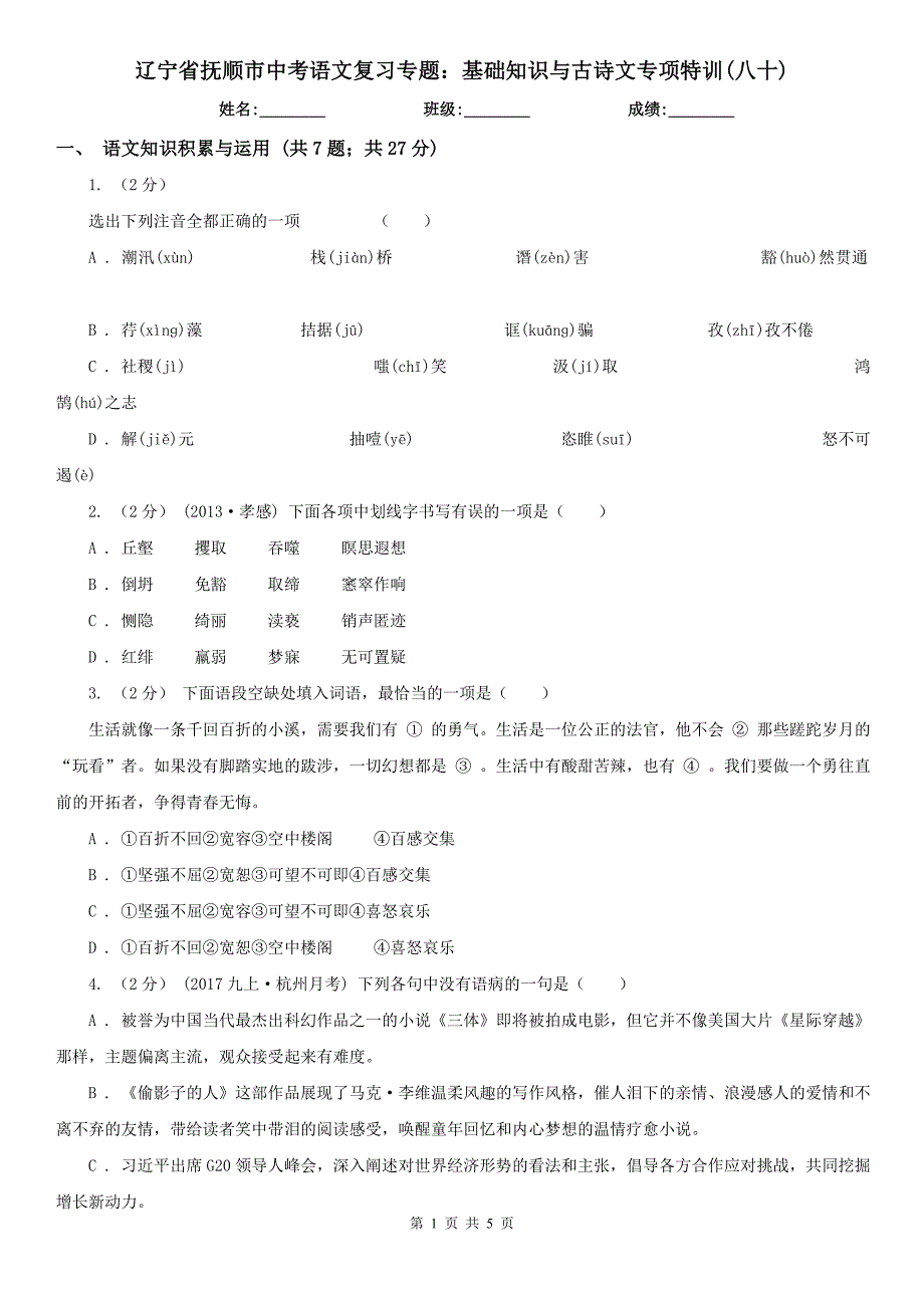 辽宁省抚顺市中考语文复习专题：基础知识与古诗文专项特训(八十)_第1页