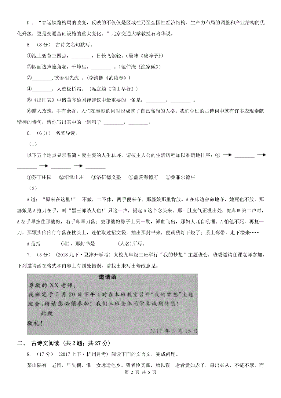 辽宁省抚顺市中考语文复习专题：基础知识与古诗文专项特训(八十)_第2页