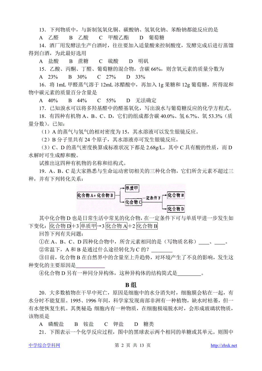 中学化学竞赛试题资源库——葡萄糖.doc_第2页