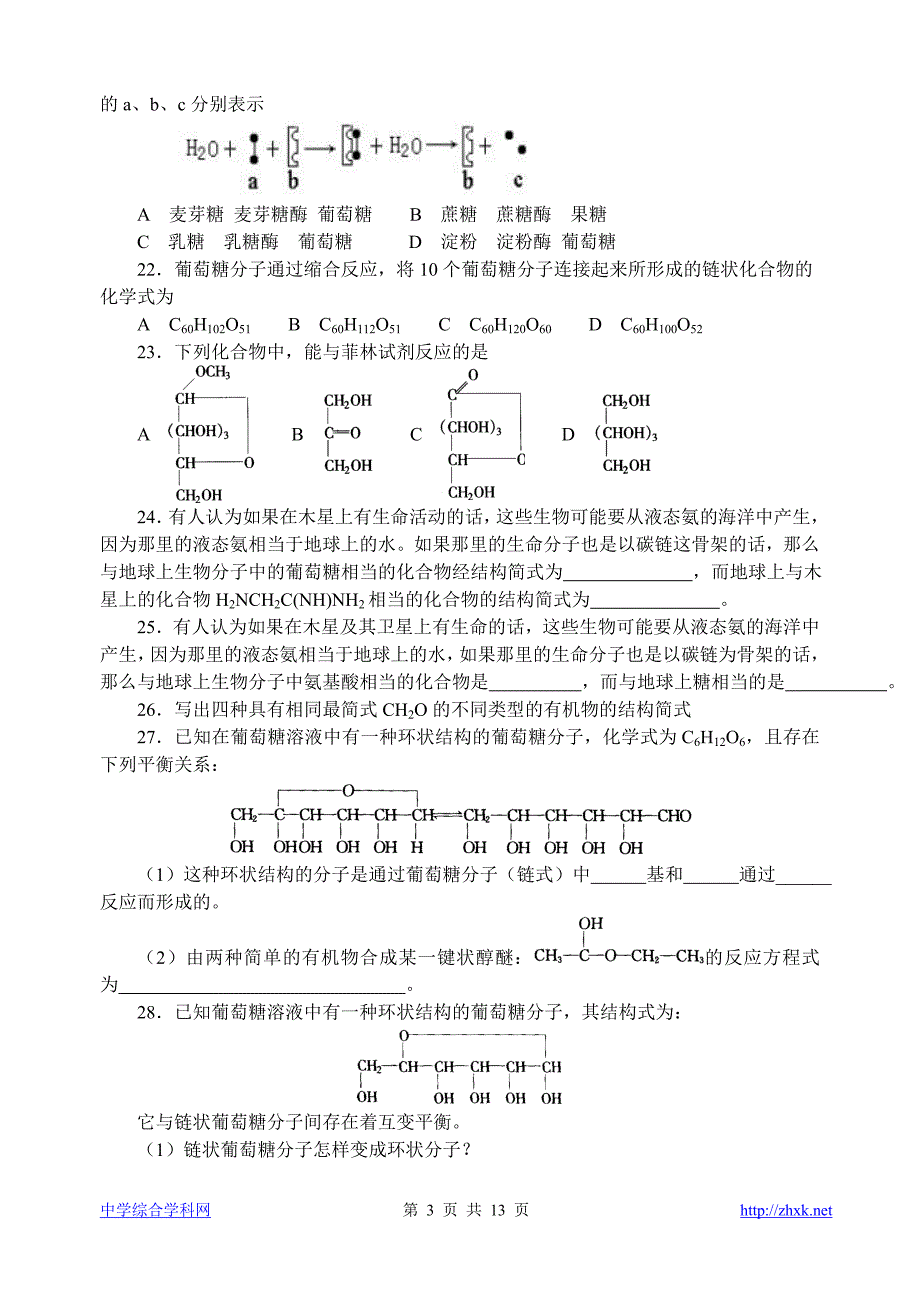 中学化学竞赛试题资源库——葡萄糖.doc_第3页