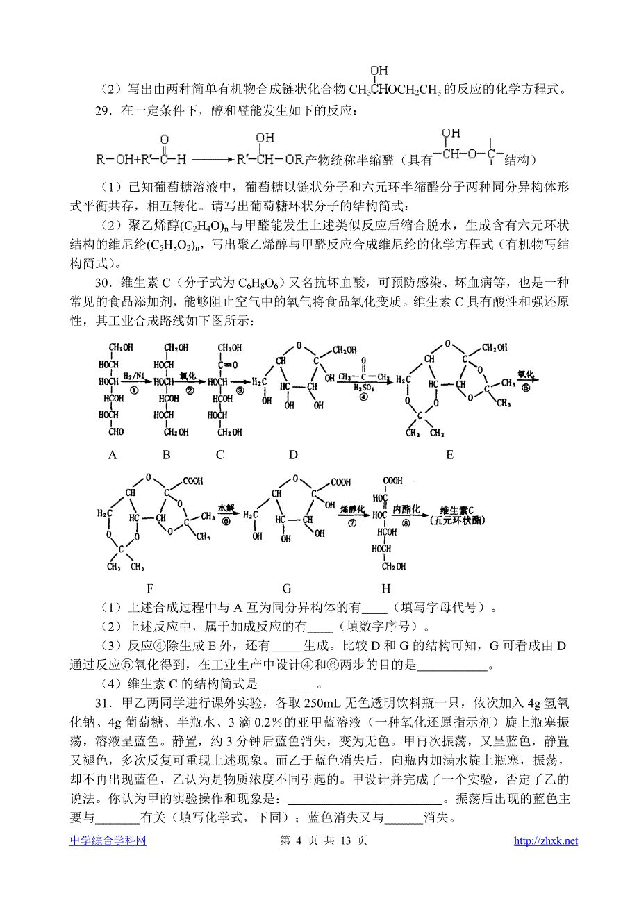 中学化学竞赛试题资源库——葡萄糖.doc_第4页