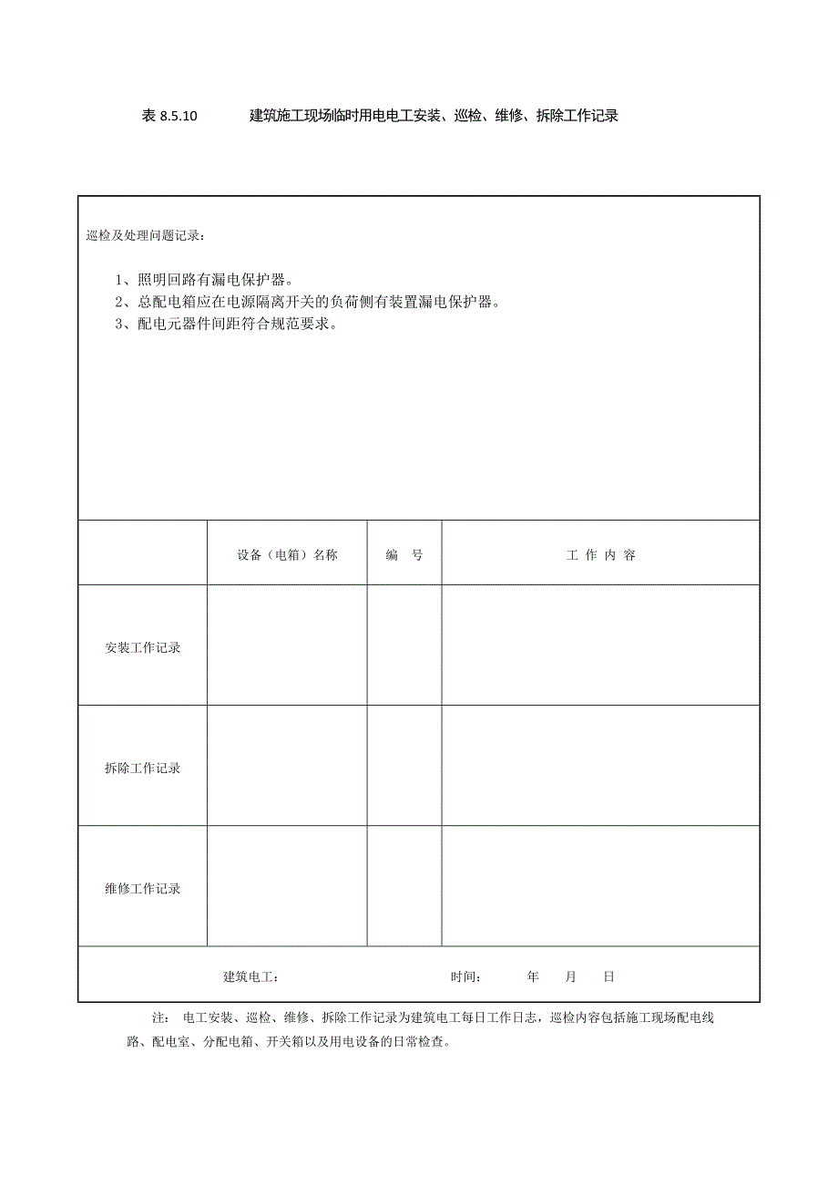 表8.5.10-建筑施工现场临时用电电工安装、巡检、维修、拆除工作.doc_第2页