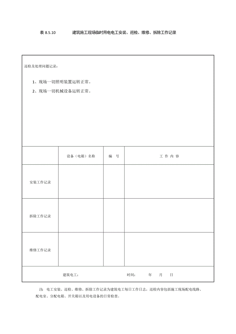 表8.5.10-建筑施工现场临时用电电工安装、巡检、维修、拆除工作.doc_第3页