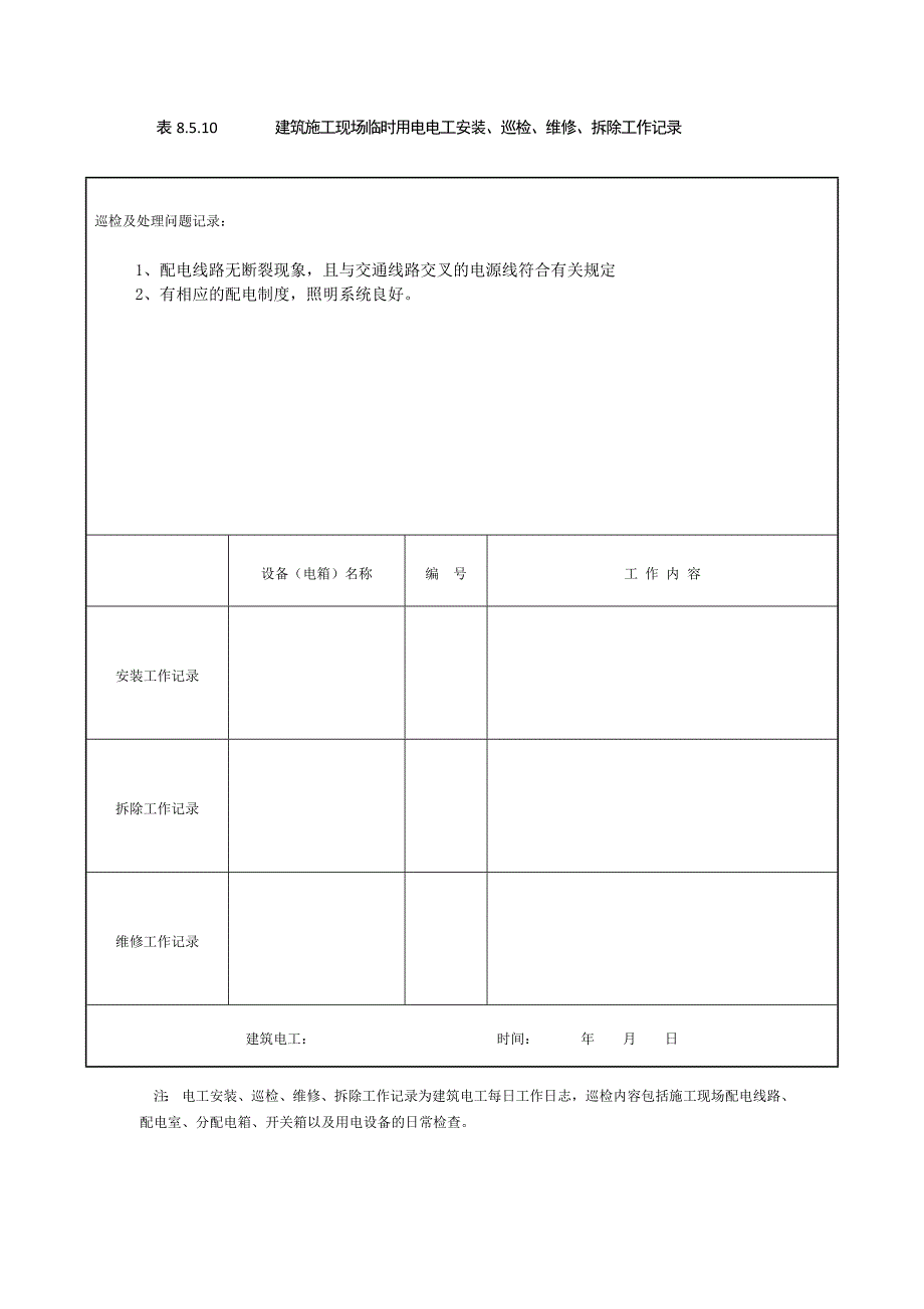 表8.5.10-建筑施工现场临时用电电工安装、巡检、维修、拆除工作.doc_第4页