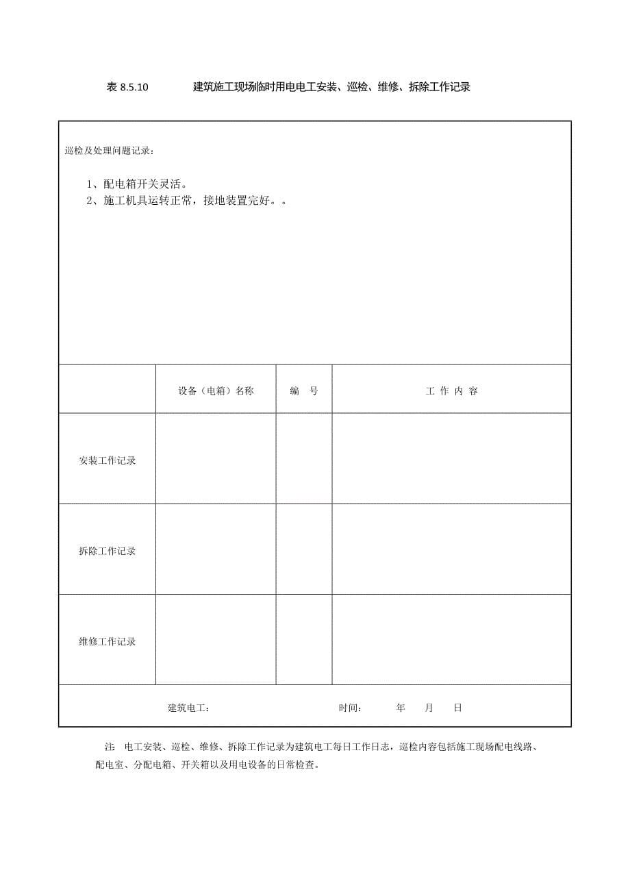 表8.5.10-建筑施工现场临时用电电工安装、巡检、维修、拆除工作.doc_第5页