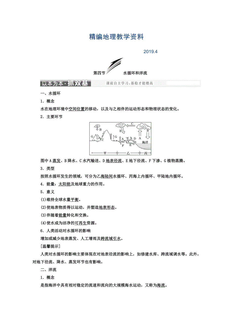 精编高中地理湘教版浙江专版必修1讲义：第二章 第四节 水循环和洋流 Word版含答案_第1页