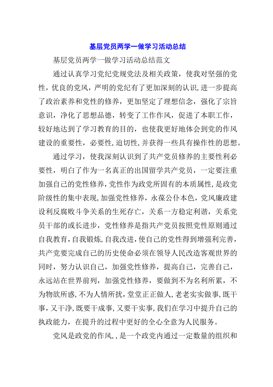 基层党员两学一做学习活动总结.docx_第1页