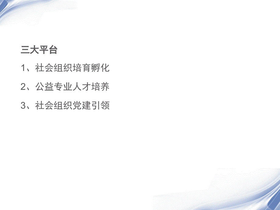 公益创业与社会企业的方法与案例分析_第3页