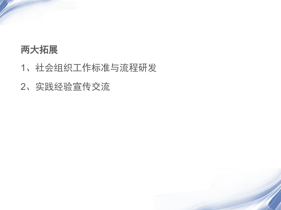 公益创业与社会企业的方法与案例分析_第5页