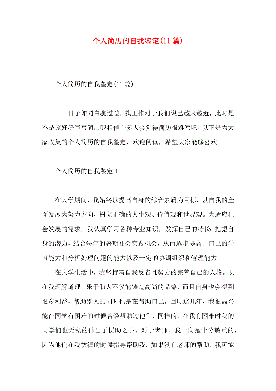 个人简历的自我鉴定11篇_第1页