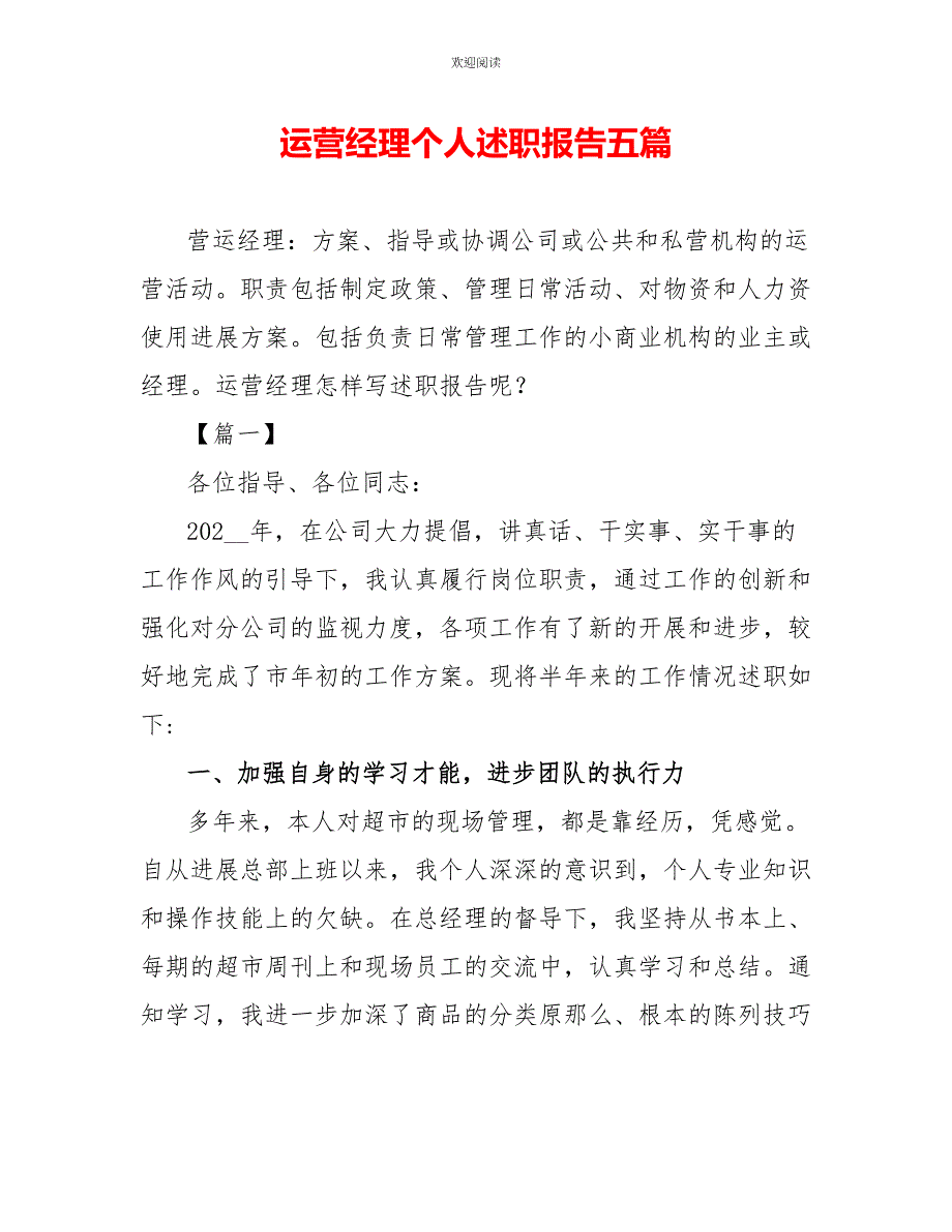 运营经理个人述职报告五篇_第1页