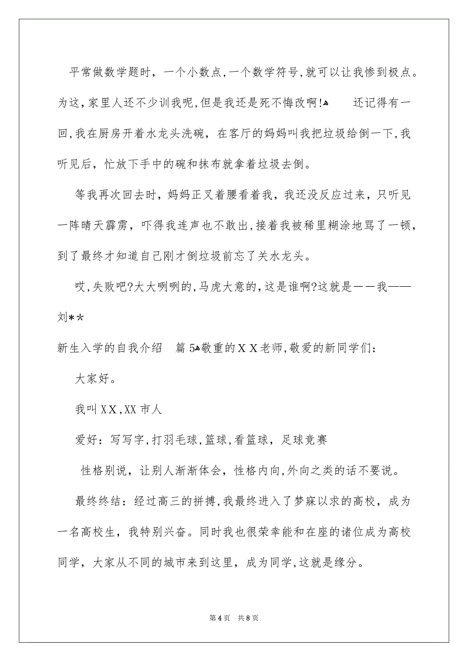 关于新生入学的自我介绍汇总7篇_第4页