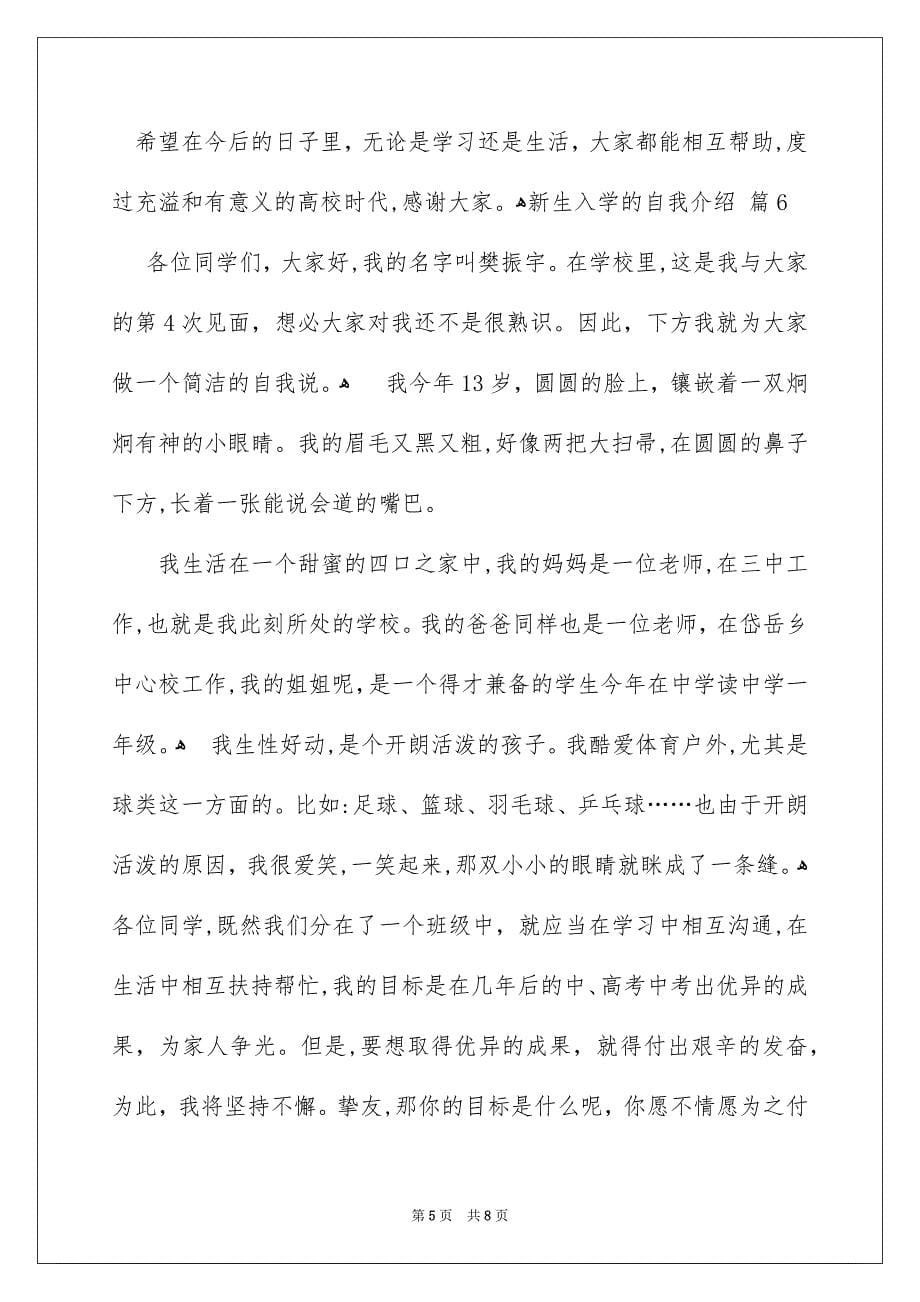 关于新生入学的自我介绍汇总7篇_第5页